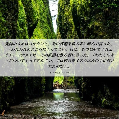 Picture 06 - サムエル記上 14:12 JPN - 先陣の人々はヨナタンと、その武器 - Bible Verse Picture