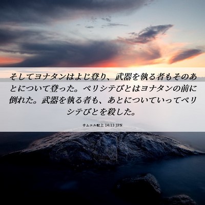 Picture 06 - サムエル記上 14:13 JPN - そしてヨナタンはよじ登り、武器を - Bible Verse Picture