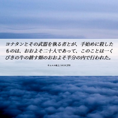 Picture 06 - サムエル記上 14:14 JPN - ヨナタンとその武器を執る者とが、 - Bible Verse Picture