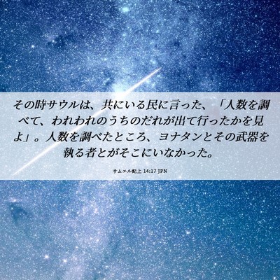 Picture 06 - サムエル記上 14:17 JPN - その時サウルは、共にいる民に言っ - Bible Verse Picture