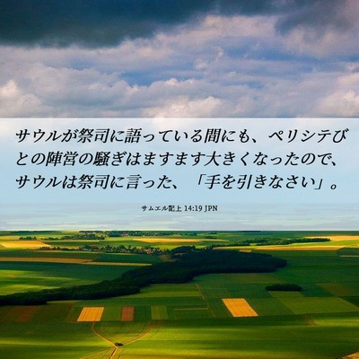 Picture 06 - サムエル記上 14:19 JPN - サウルが祭司に語っている間にも、 - Bible Verse Picture