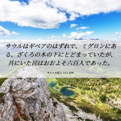 Picture 06 - サムエル記上 14:2 JPN - サウルはギベアのはずれで、ミグロ - Bible Verse Picture