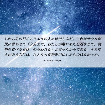 Picture 06 - サムエル記上 14:24 JPN - しかしその日イスラエルの人々は苦 - Bible Verse Picture