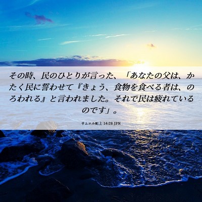Picture 06 - サムエル記上 14:28 JPN - その時、民のひとりが言った、「あ - Bible Verse Picture