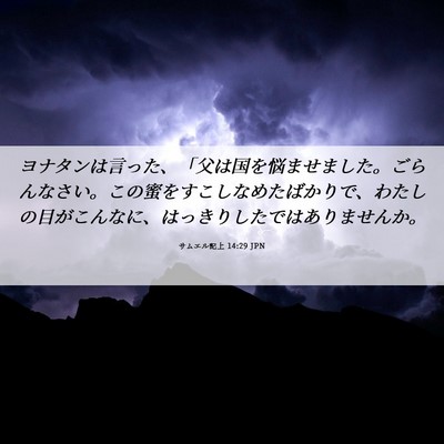 Picture 06 - サムエル記上 14:29 JPN - ヨナタンは言った、「父は国を悩ま - Bible Verse Picture