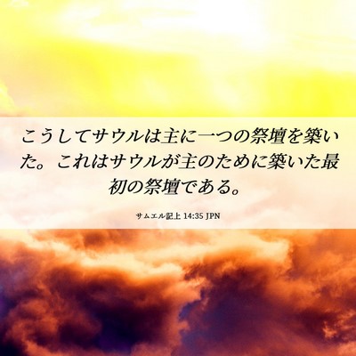 Picture 06 - サムエル記上 14:35 JPN - こうしてサウルは主に一つの祭壇を - Bible Verse Picture