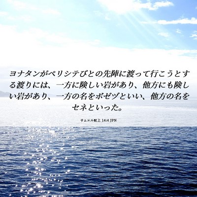 Picture 06 - サムエル記上 14:4 JPN - ヨナタンがペリシテびとの先陣に渡 - Bible Verse Picture