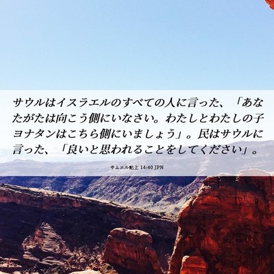 Picture 06 - サムエル記上 14:40 JPN - サウルはイスラエルのすべての人に - Bible Verse Picture