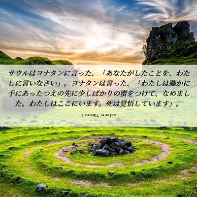 Picture 06 - サムエル記上 14:43 JPN - サウルはヨナタンに言った、「あな - Bible Verse Picture