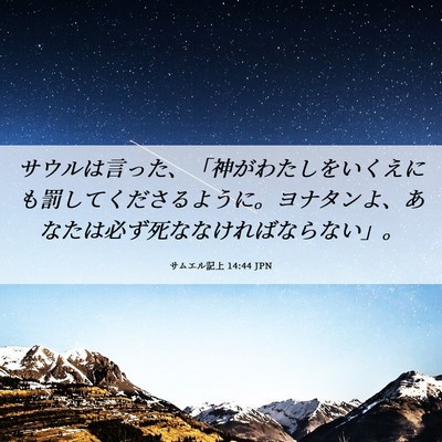 Picture 06 - サムエル記上 14:44 JPN - サウルは言った、「神がわたしをい - Bible Verse Picture