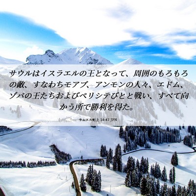 Picture 06 - サムエル記上 14:47 JPN - サウルはイスラエルの王となって、 - Bible Verse Picture