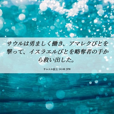 Picture 06 - サムエル記上 14:48 JPN - サウルは勇ましく働き、アマレクび - Bible Verse Picture