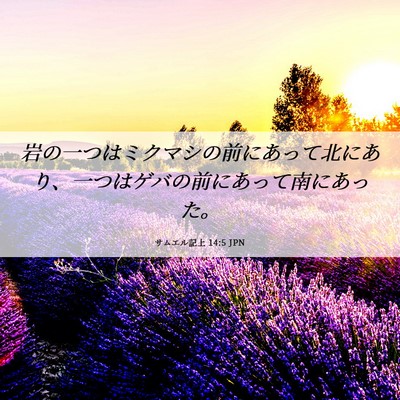 Picture 06 - サムエル記上 14:5 JPN - 岩の一つはミクマシの前にあって北 - Bible Verse Picture