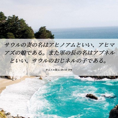 Picture 06 - サムエル記上 14:50 JPN - サウルの妻の名はアヒノアムといい - Bible Verse Picture