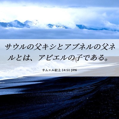 Picture 06 - サムエル記上 14:51 JPN - サウルの父キシとアブネルの父ネル - Bible Verse Picture