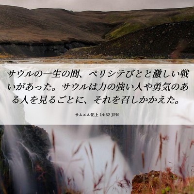 Picture 06 - サムエル記上 14:52 JPN - サウルの一生の間、ペリシテびとと - Bible Verse Picture