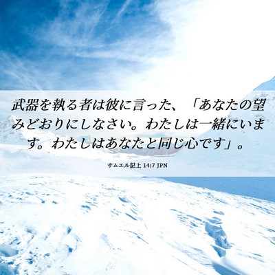 Picture 06 - サムエル記上 14:7 JPN - 武器を執る者は彼に言った、「あな - Bible Verse Picture