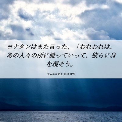 Picture 06 - サムエル記上 14:8 JPN - ヨナタンはまた言った、「われわれ - Bible Verse Picture
