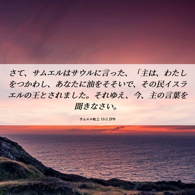 Picture 06 - サムエル記上 15:1 JPN - さて、サムエルはサウルに言った、 - Bible Verse Picture