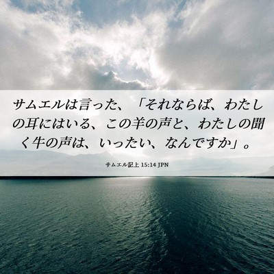 Picture 06 - サムエル記上 15:14 JPN - サムエルは言った、「それならば、 - Bible Verse Picture