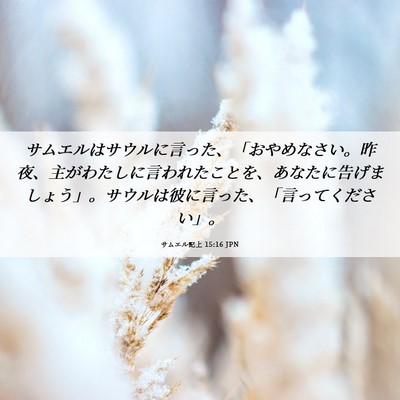 Picture 06 - サムエル記上 15:16 JPN - サムエルはサウルに言った、「おや - Bible Verse Picture