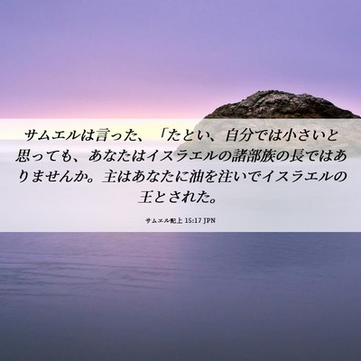 Picture 06 - サムエル記上 15:17 JPN - サムエルは言った、「たとい、自分 - Bible Verse Picture