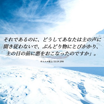 Picture 06 - サムエル記上 15:19 JPN - それであるのに、どうしてあなたは - Bible Verse Picture