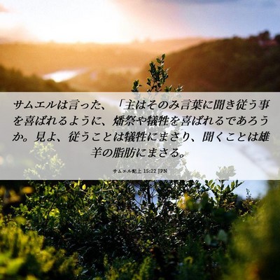 Picture 06 - サムエル記上 15:22 JPN - サムエルは言った、「主はそのみ言 - Bible Verse Picture