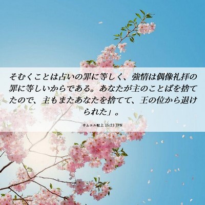 Picture 06 - サムエル記上 15:23 JPN - そむくことは占いの罪に等しく、強 - Bible Verse Picture