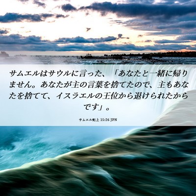 Picture 06 - サムエル記上 15:26 JPN - サムエルはサウルに言った、「あな - Bible Verse Picture