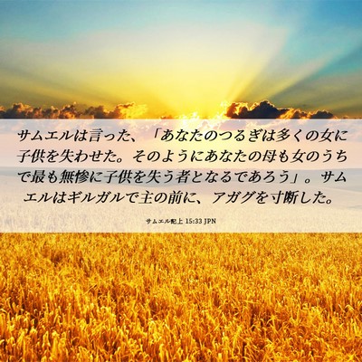 Picture 06 - サムエル記上 15:33 JPN - サムエルは言った、「あなたのつる - Bible Verse Picture
