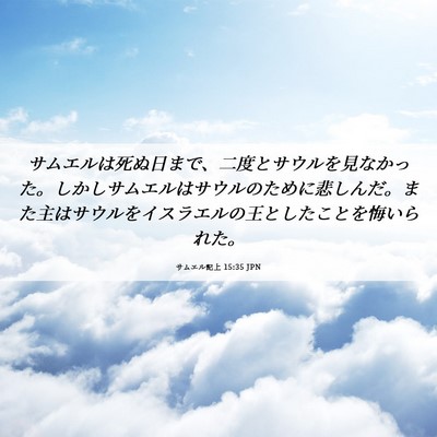 Picture 06 - サムエル記上 15:35 JPN - サムエルは死ぬ日まで、二度とサウ - Bible Verse Picture