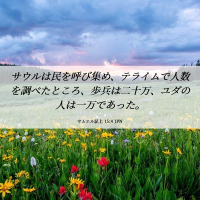 Picture 06 - サムエル記上 15:4 JPN - サウルは民を呼び集め、テライムで - Bible Verse Picture