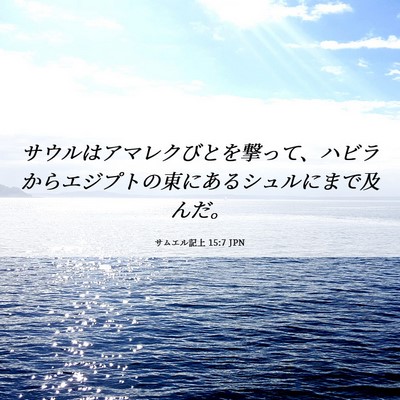 Picture 06 - サムエル記上 15:7 JPN - サウルはアマレクびとを撃って、ハ - Bible Verse Picture