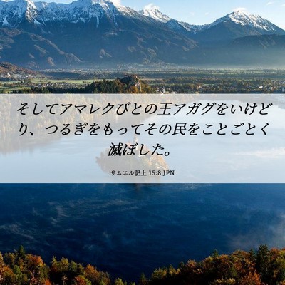 Picture 06 - サムエル記上 15:8 JPN - そしてアマレクびとの王アガグをい - Bible Verse Picture