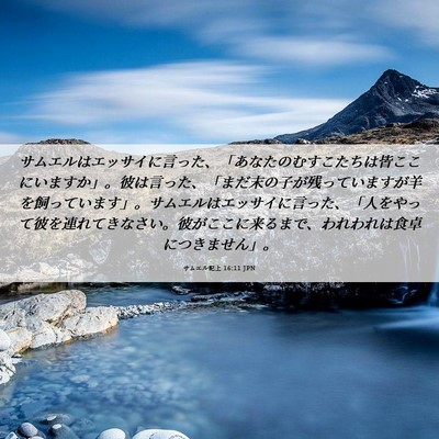 Picture 06 - サムエル記上 16:11 JPN - サムエルはエッサイに言った、「あ - Bible Verse Picture