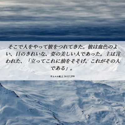 Picture 06 - サムエル記上 16:12 JPN - そこで人をやって彼をつれてきた。 - Bible Verse Picture