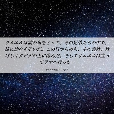 Picture 06 - サムエル記上 16:13 JPN - サムエルは油の角をとって、その兄 - Bible Verse Picture