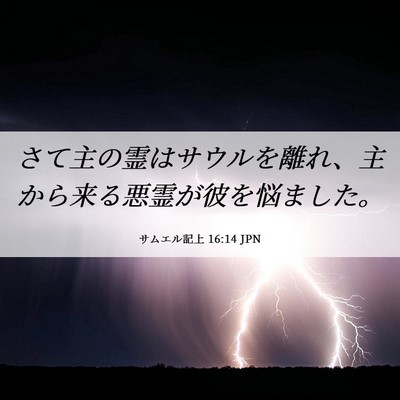 Picture 06 - サムエル記上 16:14 JPN - さて主の霊はサウルを離れ、主から - Bible Verse Picture