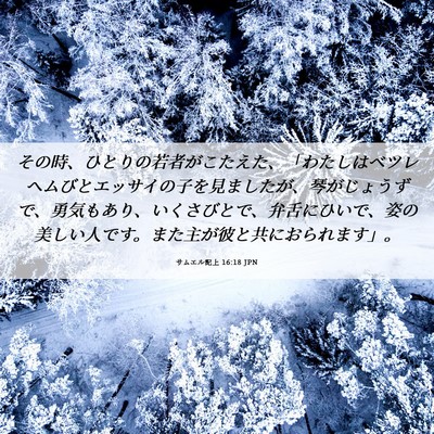 Picture 06 - サムエル記上 16:18 JPN - その時、ひとりの若者がこたえた、 - Bible Verse Picture