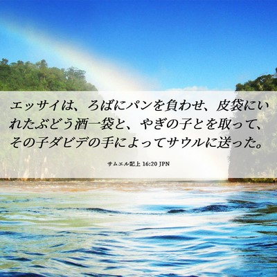 Picture 06 - サムエル記上 16:20 JPN - エッサイは、ろばにパンを負わせ、 - Bible Verse Picture