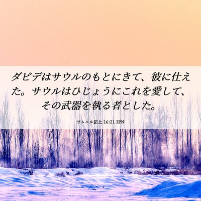 Picture 06 - サムエル記上 16:21 JPN - ダビデはサウルのもとにきて、彼に - Bible Verse Picture