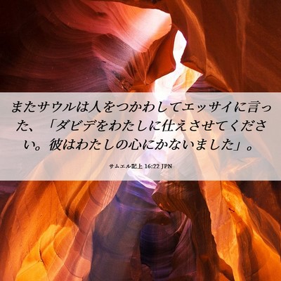 Picture 06 - サムエル記上 16:22 JPN - またサウルは人をつかわしてエッサ - Bible Verse Picture