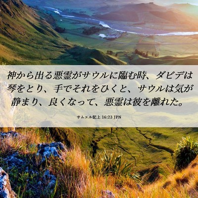 Picture 06 - サムエル記上 16:23 JPN - 神から出る悪霊がサウルに臨む時、 - Bible Verse Picture