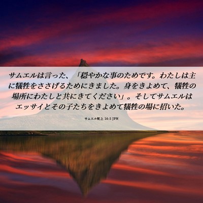 Picture 06 - サムエル記上 16:5 JPN - サムエルは言った、「穏やかな事の - Bible Verse Picture