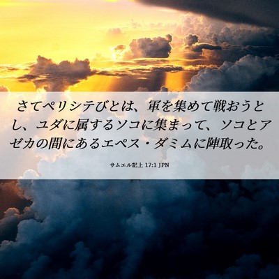 Picture 06 - サムエル記上 17:1 JPN - さてペリシテびとは、軍を集めて戦 - Bible Verse Picture