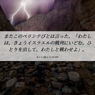 Picture 06 - サムエル記上 17:10 JPN - またこのペリシテびとは言った、「 - Bible Verse Picture