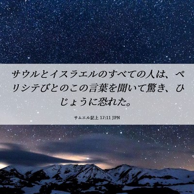 Picture 06 - サムエル記上 17:11 JPN - サウルとイスラエルのすべての人は - Bible Verse Picture