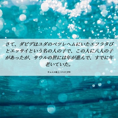 Picture 06 - サムエル記上 17:12 JPN - さて、ダビデはユダのベツレヘムに - Bible Verse Picture