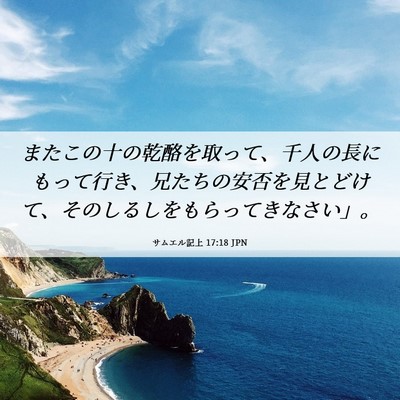 Picture 06 - サムエル記上 17:18 JPN - またこの十の乾酪を取って、千人の - Bible Verse Picture